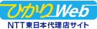 ひかりweb NTT東日本代理店サイト