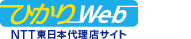 ひかりWeb　NTT東日本代理店サイト